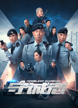 守诚者