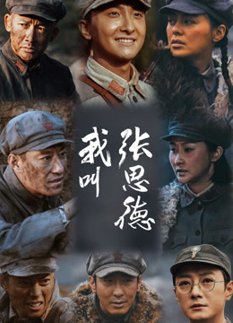 我叫张思德