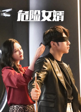 危险女婿