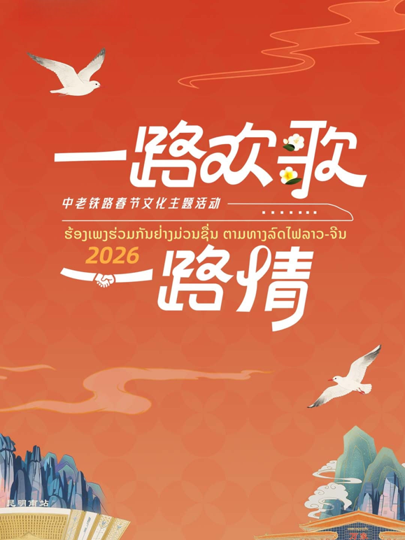 2026“一路欢歌一路情”——中老铁路春节文化主题活动