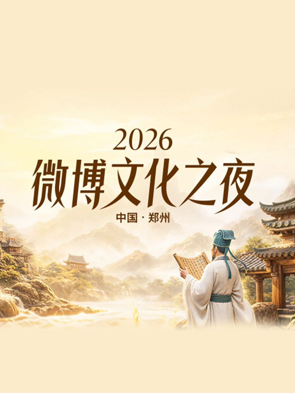 微博文化之夜