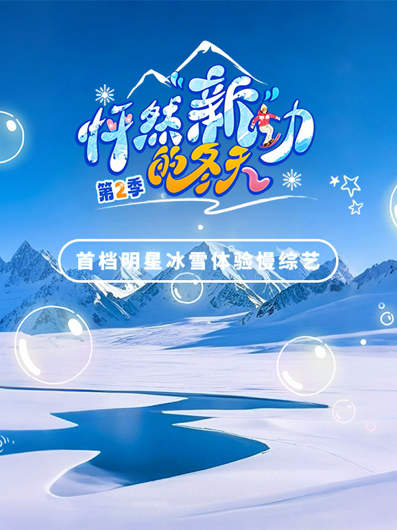 怦然“新”动的冬天第二季