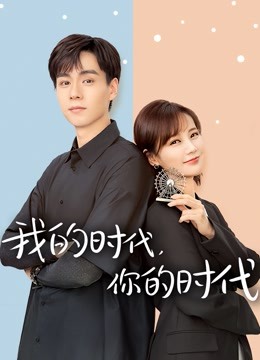 我的时代你的时代