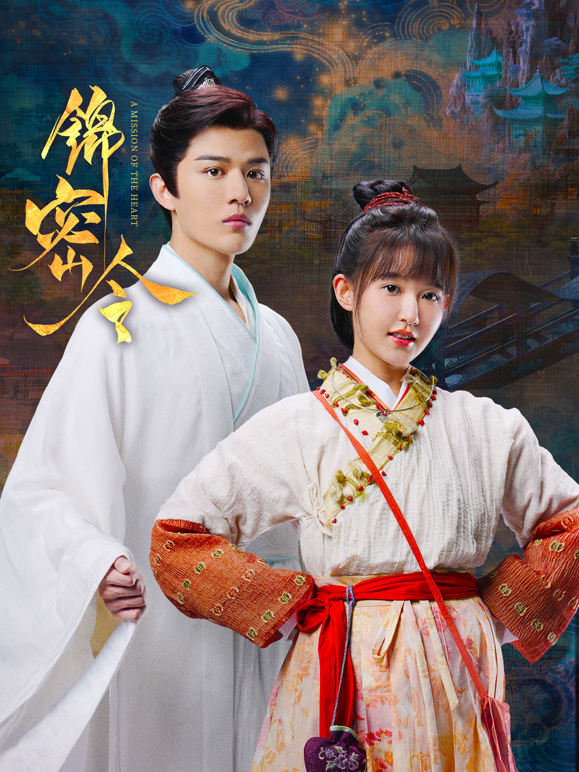锦密令