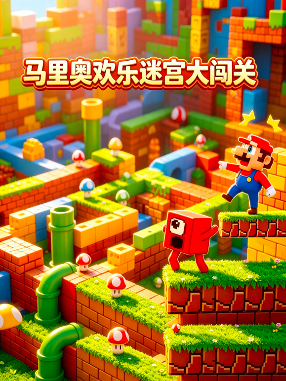 马里奥欢乐迷宫大闯关