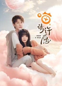 喵,请许愿
