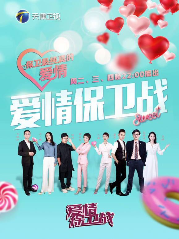爱情保卫战