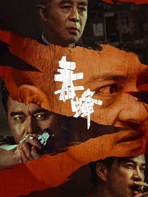 毒蜂