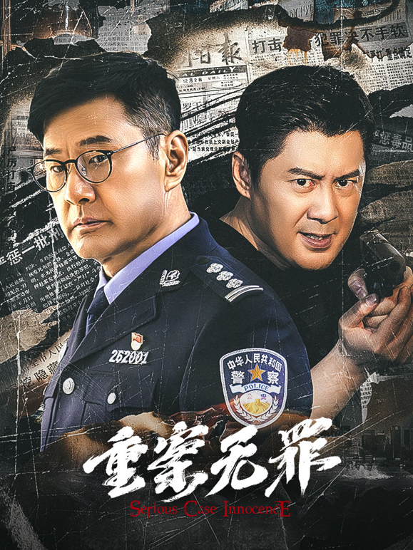重案无罪