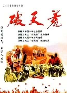 破天荒