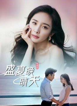 盛夏晚晴天