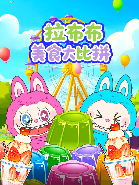 拉布布美食大比拼