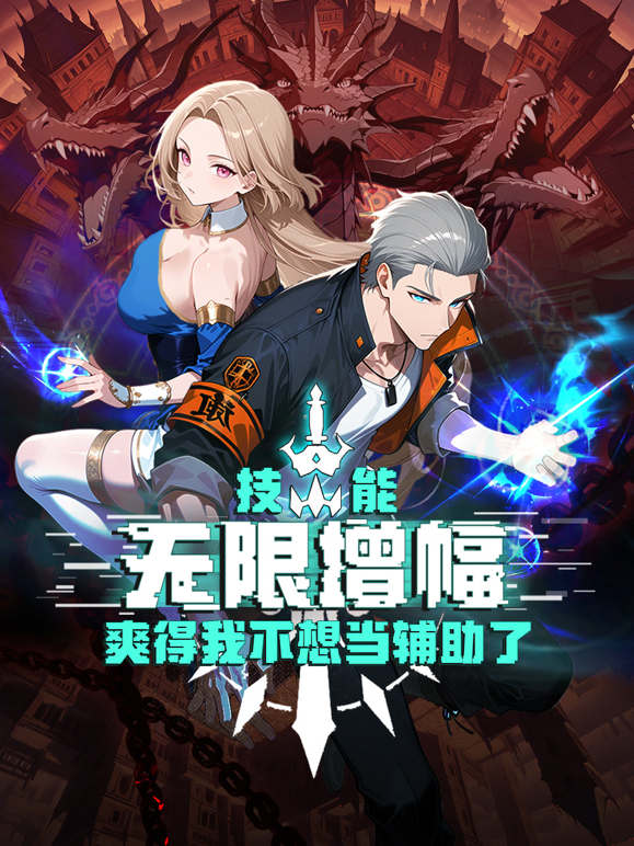 技能无限增幅,爽得我不想当辅助了!动态漫画