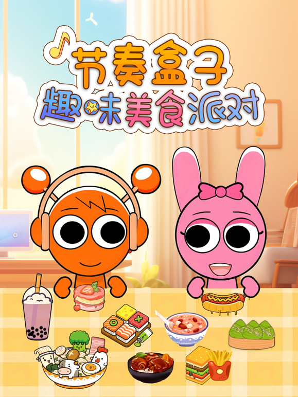 节奏盒子趣味美食派对