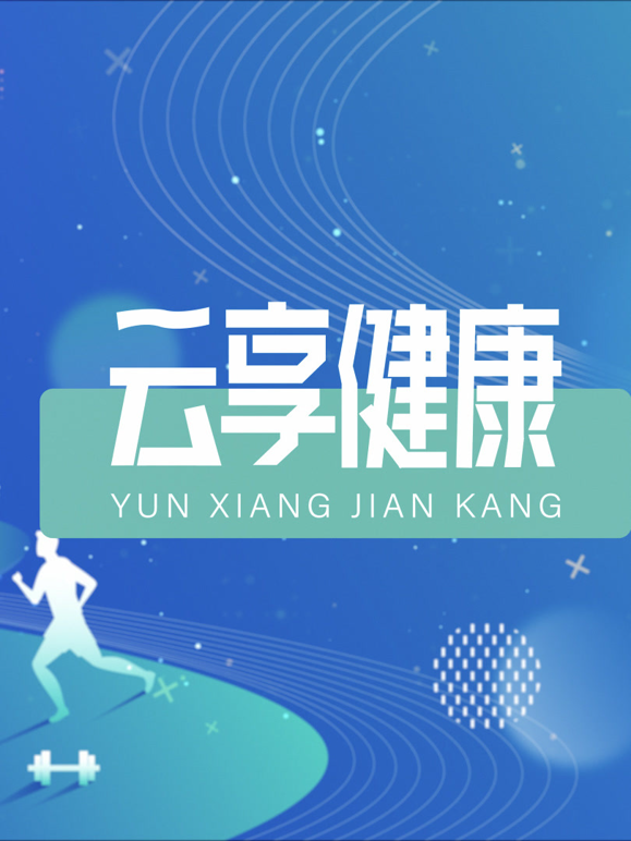 云享健康