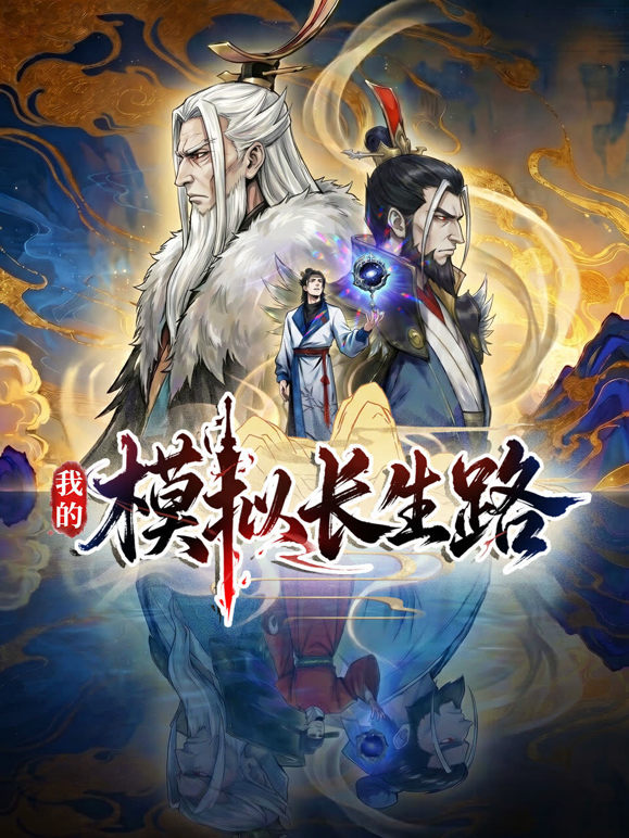 我的模拟长生路
