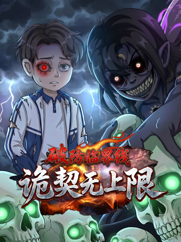 破防临界线诡契无上限